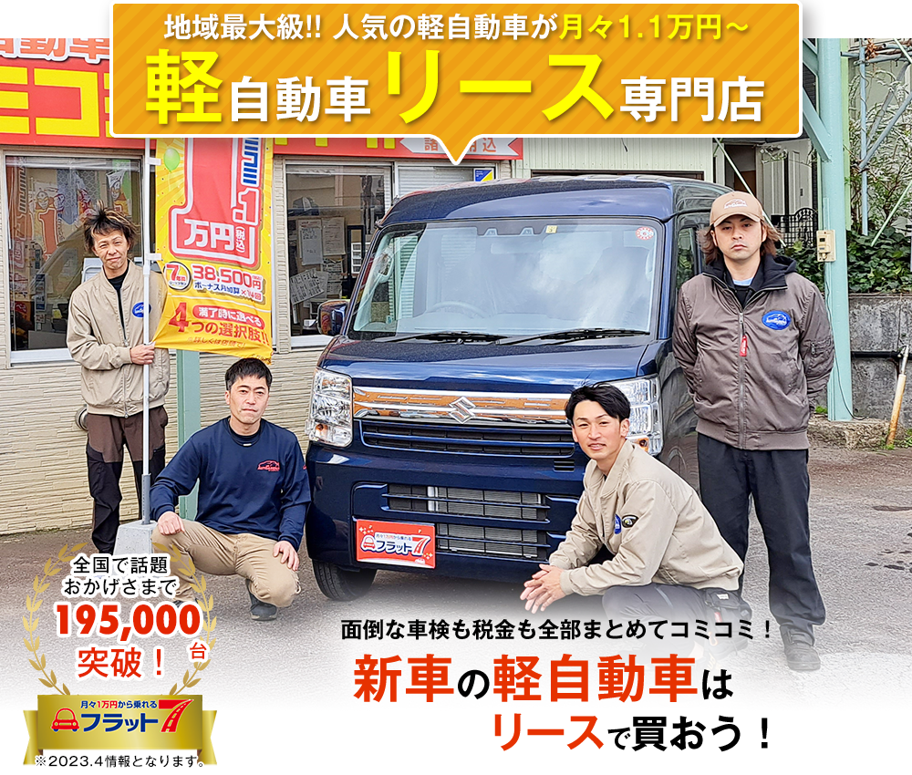 7年間リースプラン 軽自動車の新車に1.1万円（税込）で乗れる！